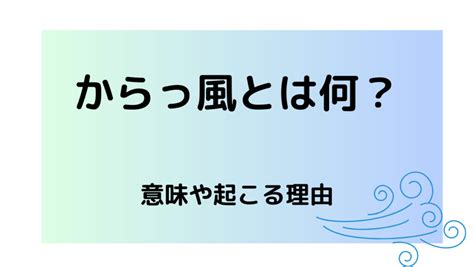 北風|北風とからっ風はどこから吹いてくる？その違いと。